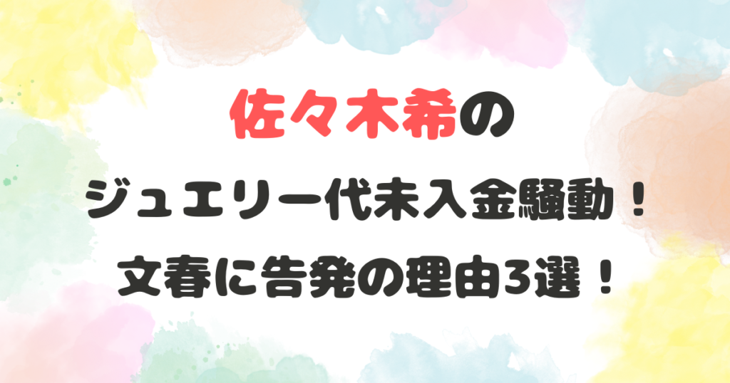 佐々木希のジュエリー代未入金